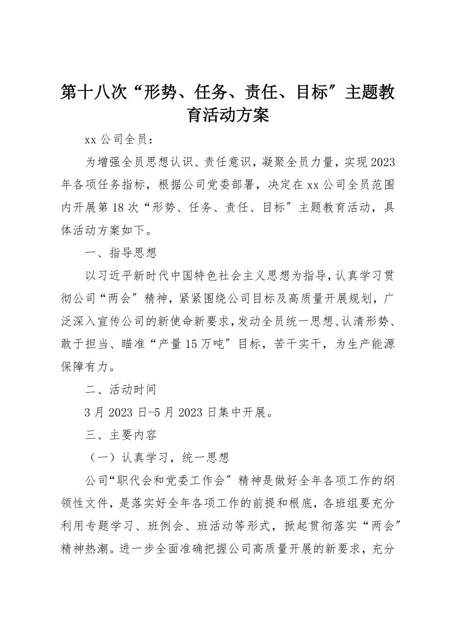 2023年第十八次“形势、任务、责任、目标”主题教育活动方案新编.docx_第1页