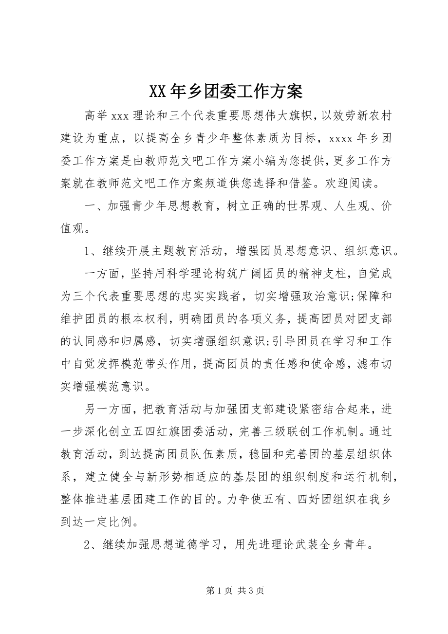 2023年乡团委工作计划.docx_第1页