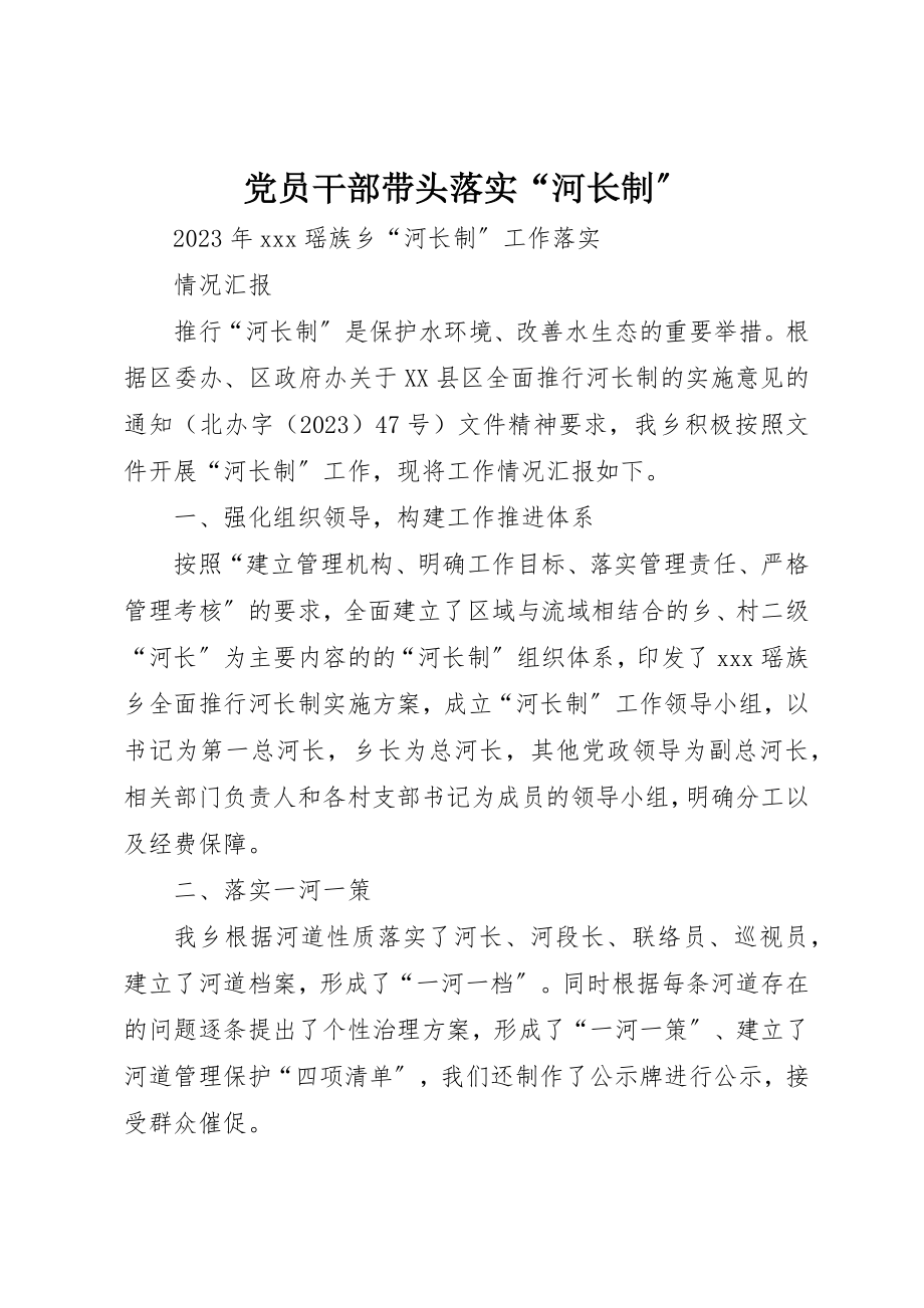 2023年党员干部带头落实“河长制”.docx_第1页