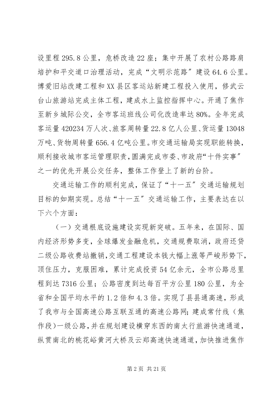 2023年局长在全市交通运输工作会议上的致辞.docx_第2页