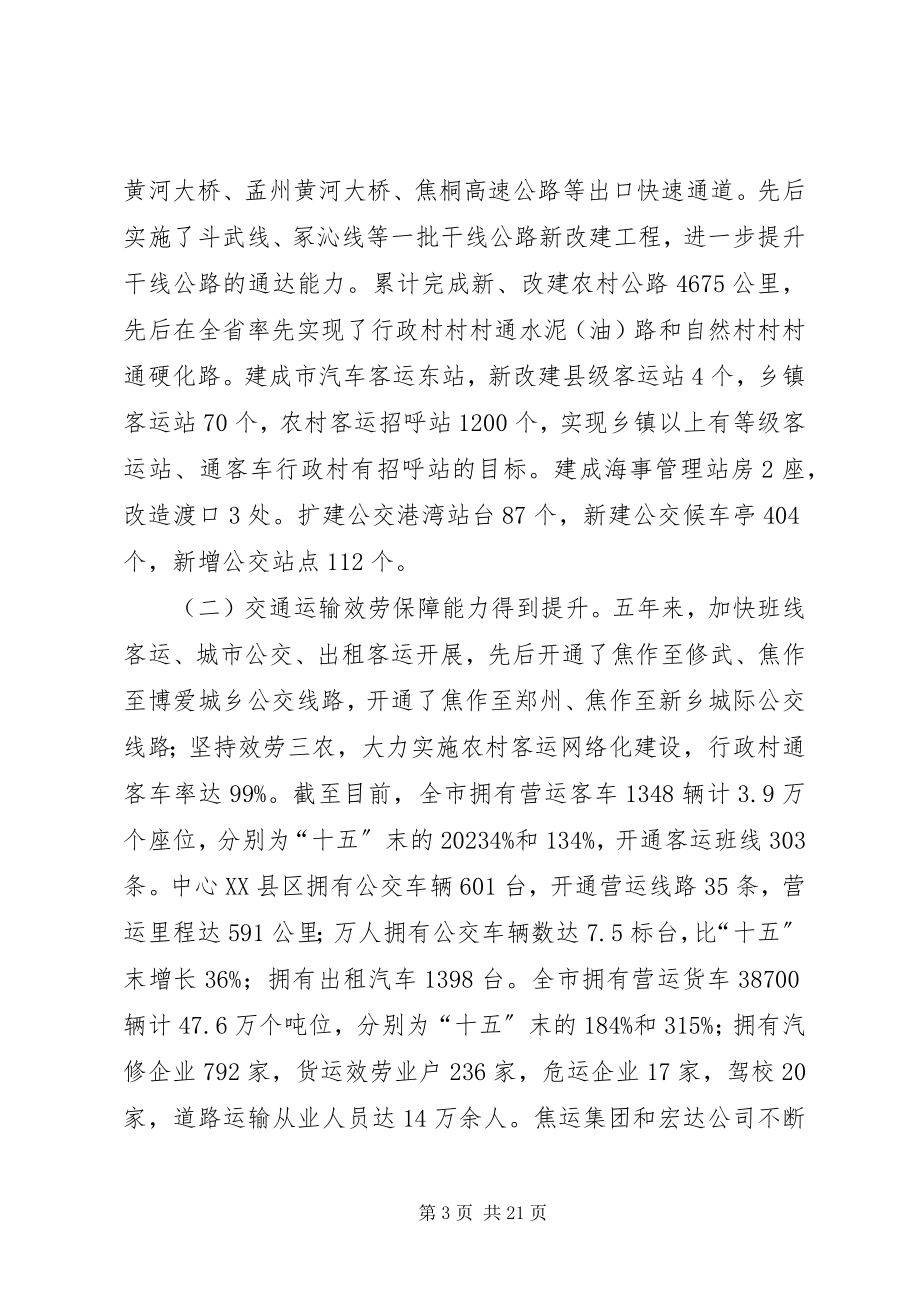 2023年局长在全市交通运输工作会议上的致辞.docx_第3页