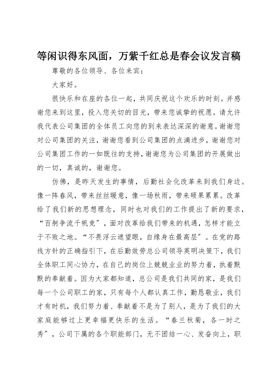 2023年等闲识得东风面万紫千红总是春会议讲话稿新编.docx_第1页