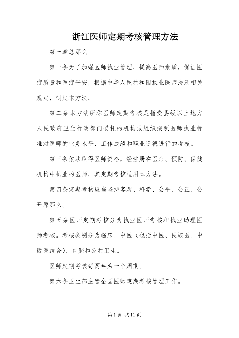 2023年浙江医师定期考核管理办法.docx_第1页