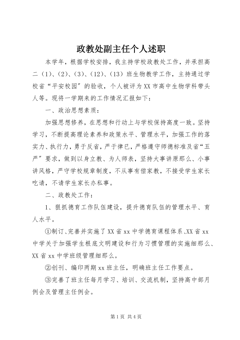 2023年政教处副主任个人述职.docx_第1页