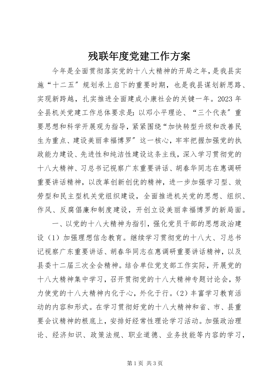 2023年残联年度党建工作计划新编.docx_第1页