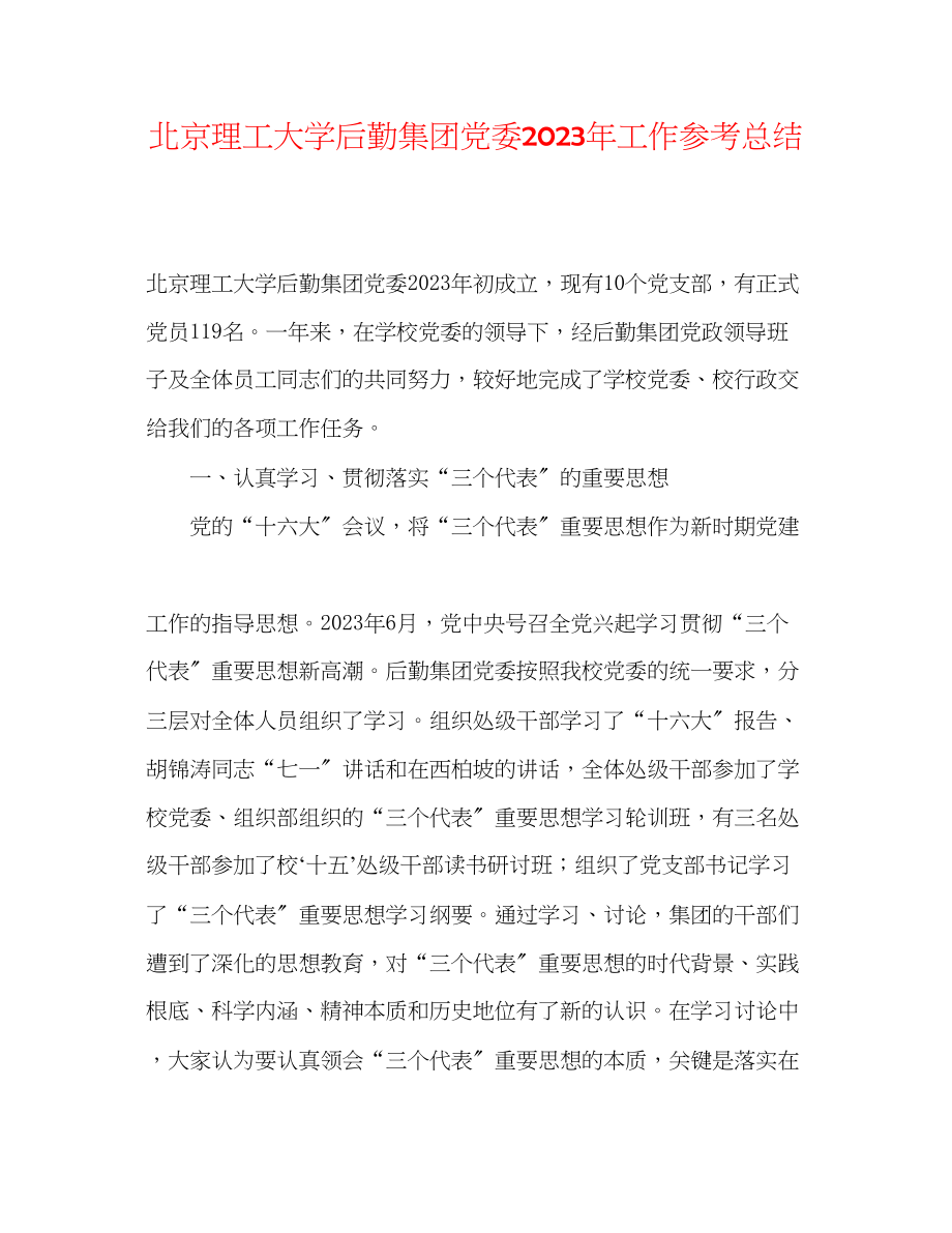 2023年北京理工大学后勤集团党委工作总结.docx_第1页