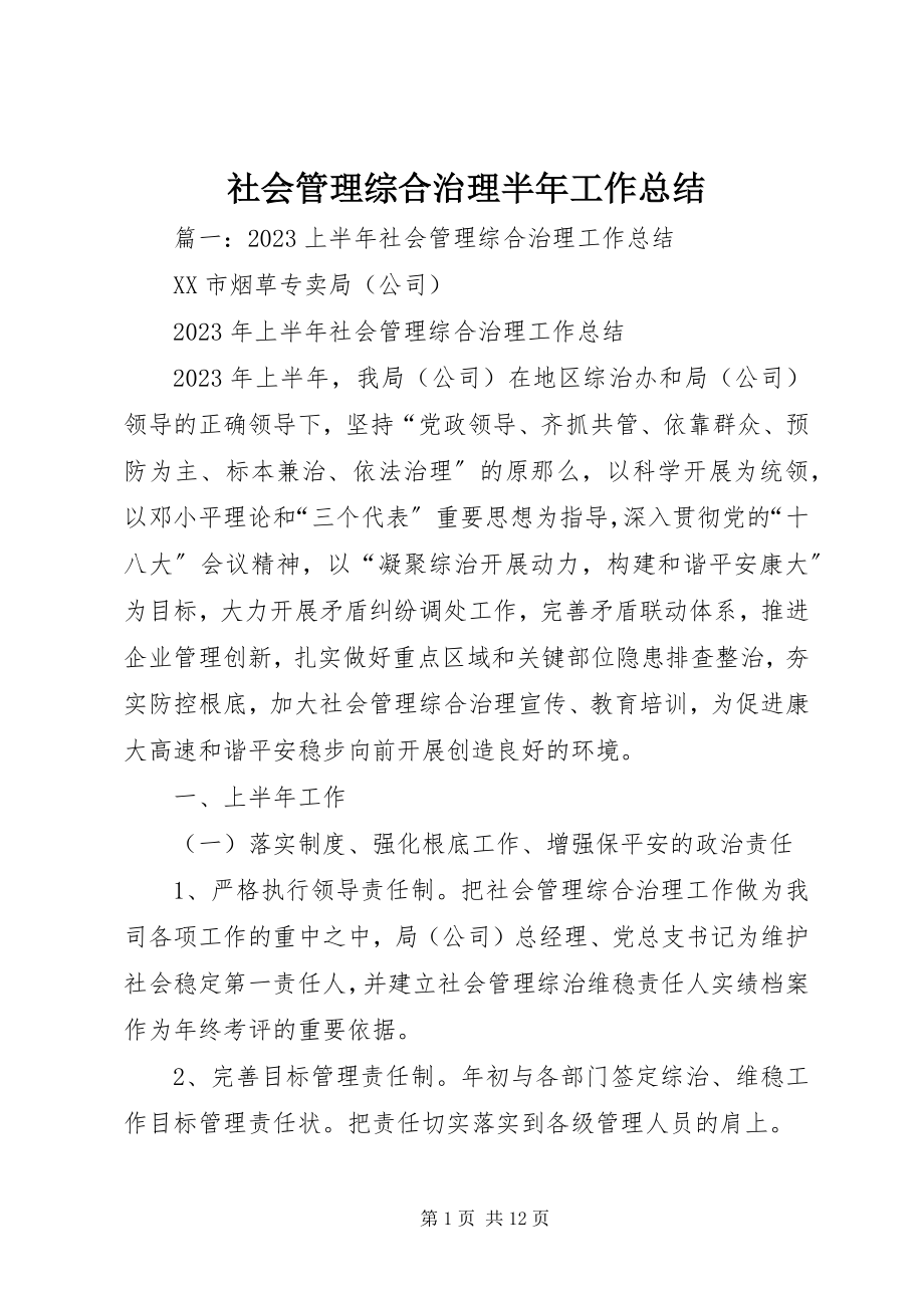 2023年社会管理综合治理半年工作总结.docx_第1页