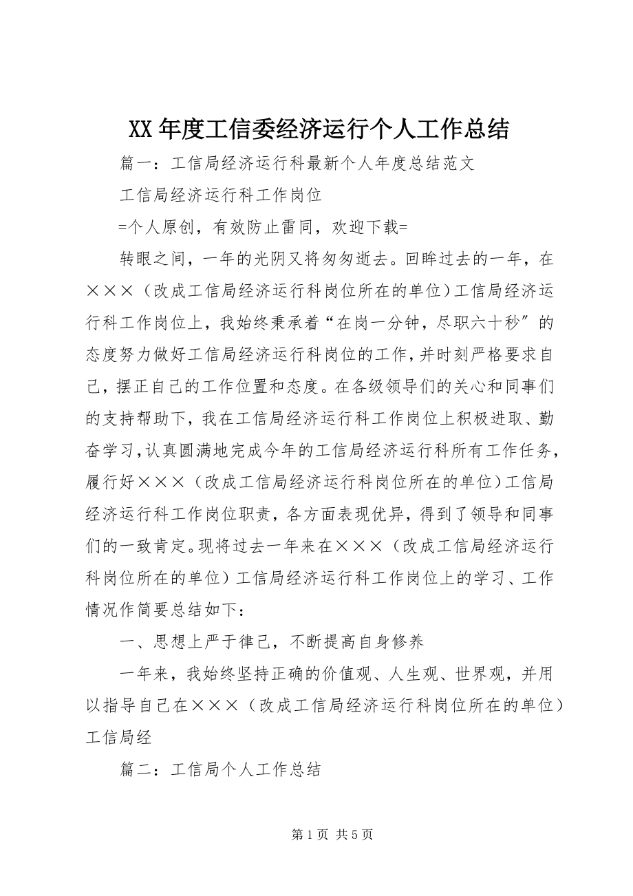 2023年工信委经济运行个人工作总结.docx_第1页