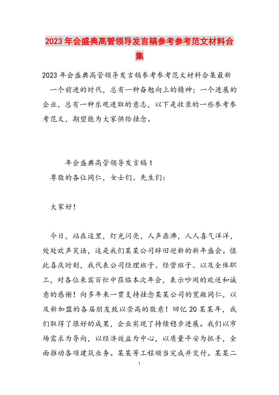 2023年会盛典高管领导发言稿材料.docx_第1页