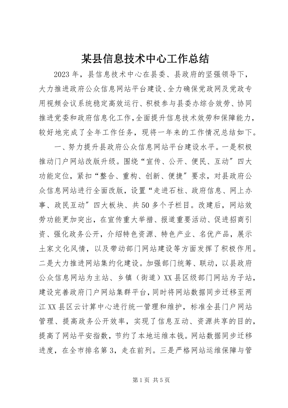 2023年xx县信息技术中心工作总结.docx_第1页