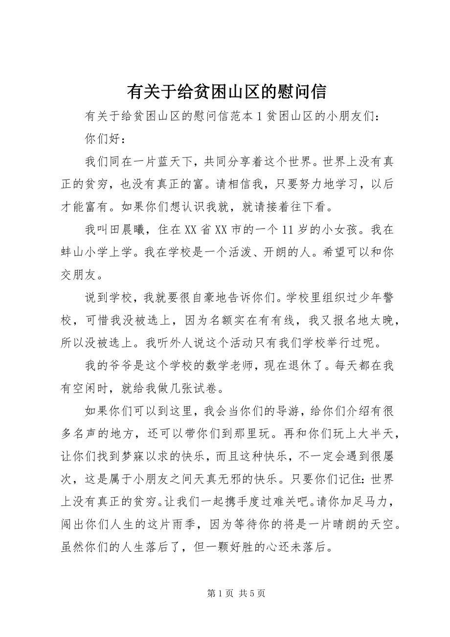 2023年有关于给贫困山区的慰问信.docx_第1页