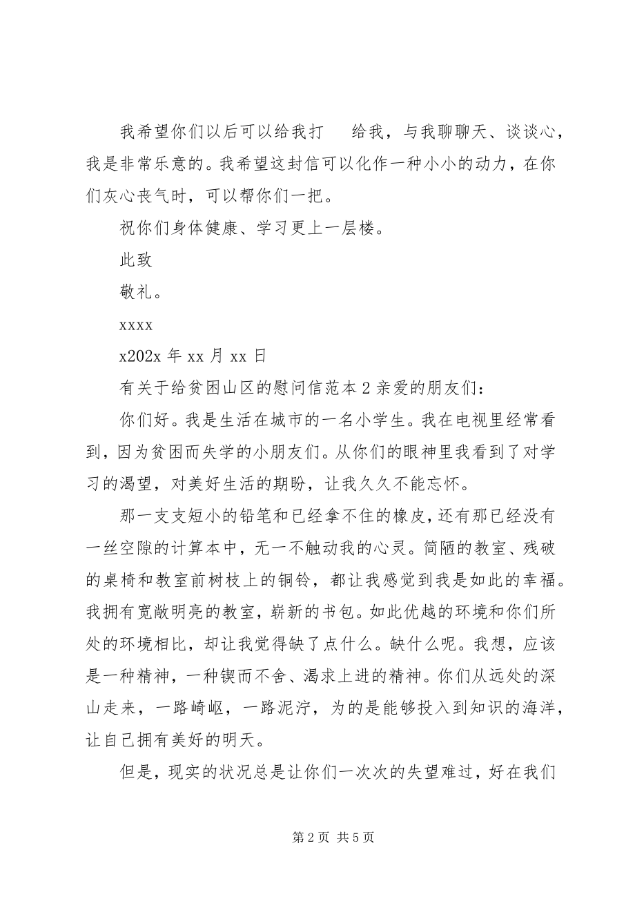 2023年有关于给贫困山区的慰问信.docx_第2页