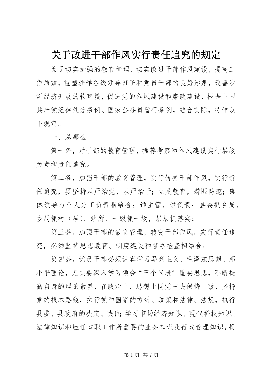 2023年改进干部作风实行责任追究的规定.docx_第1页