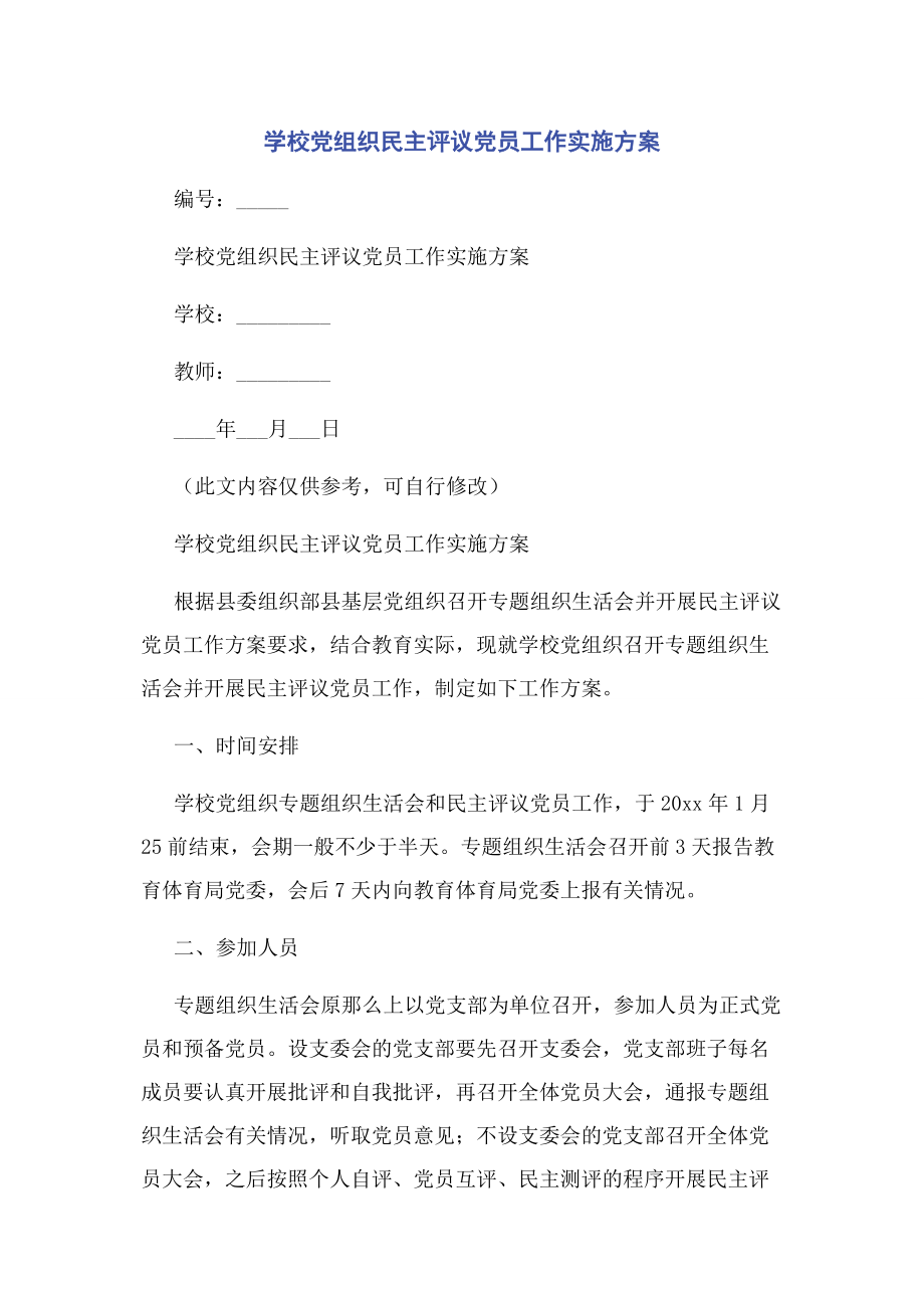 2023年学校党组织民主评议党员工作实施方案2.docx_第1页