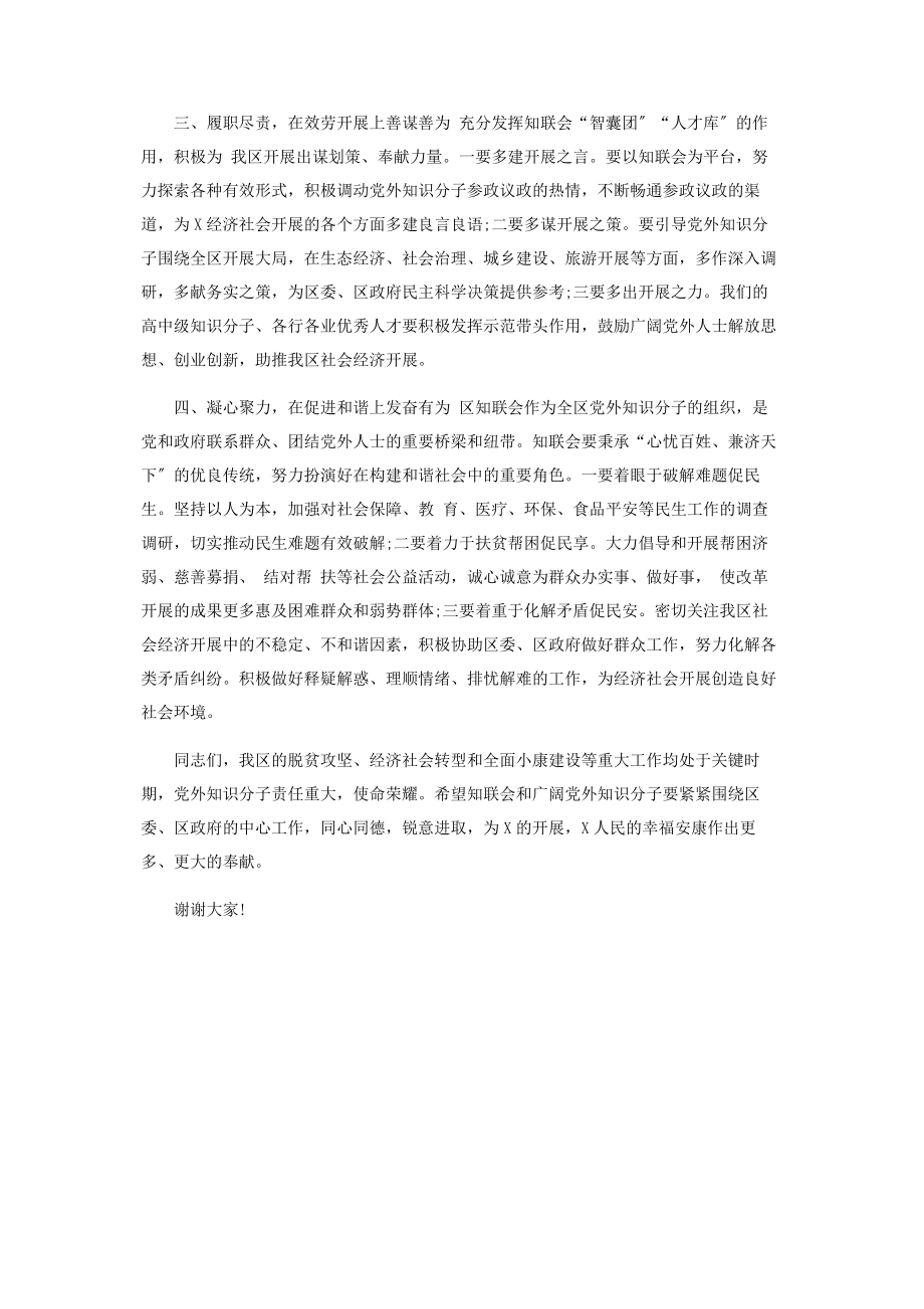 2023年在x区知联会会员大会上讲话.docx_第2页