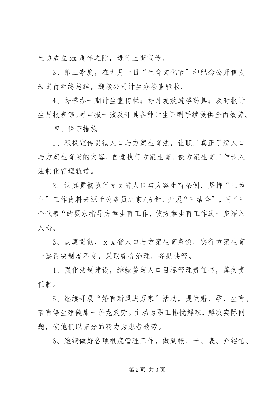 2023年医院宣传人口与计划生育工作计划.docx_第2页