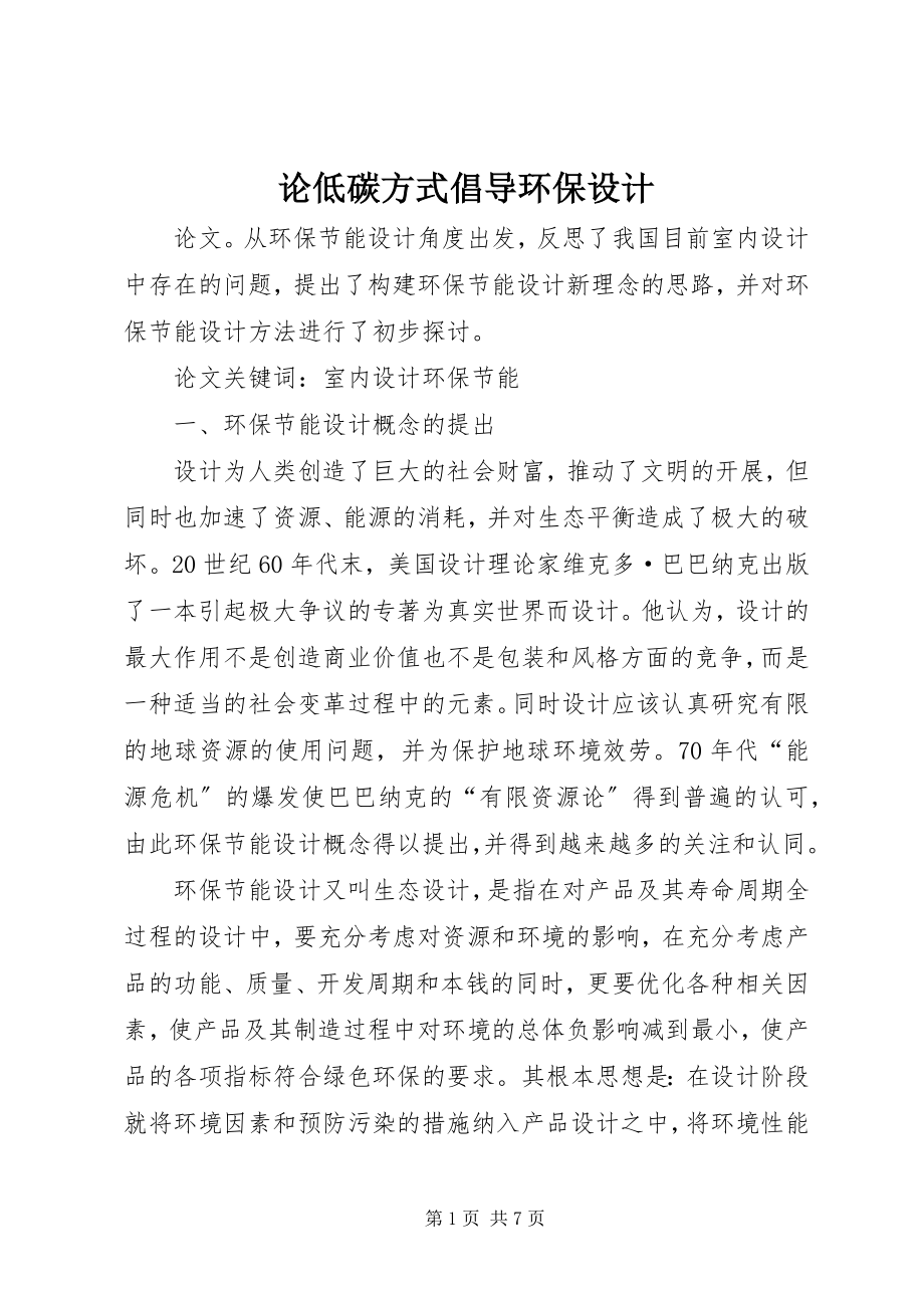 2023年论低碳方式倡导环保设计.docx_第1页