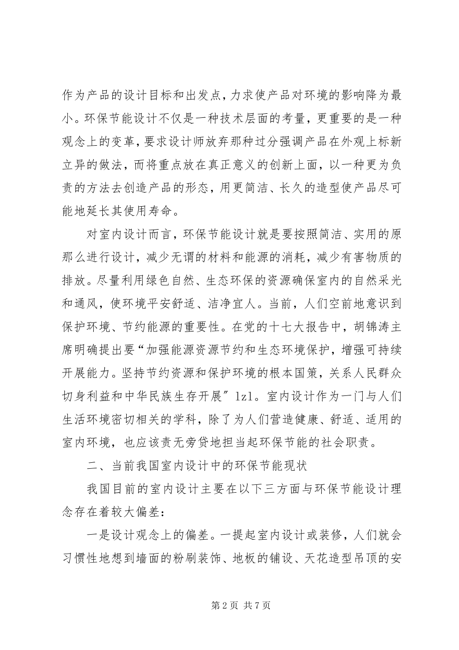 2023年论低碳方式倡导环保设计.docx_第2页