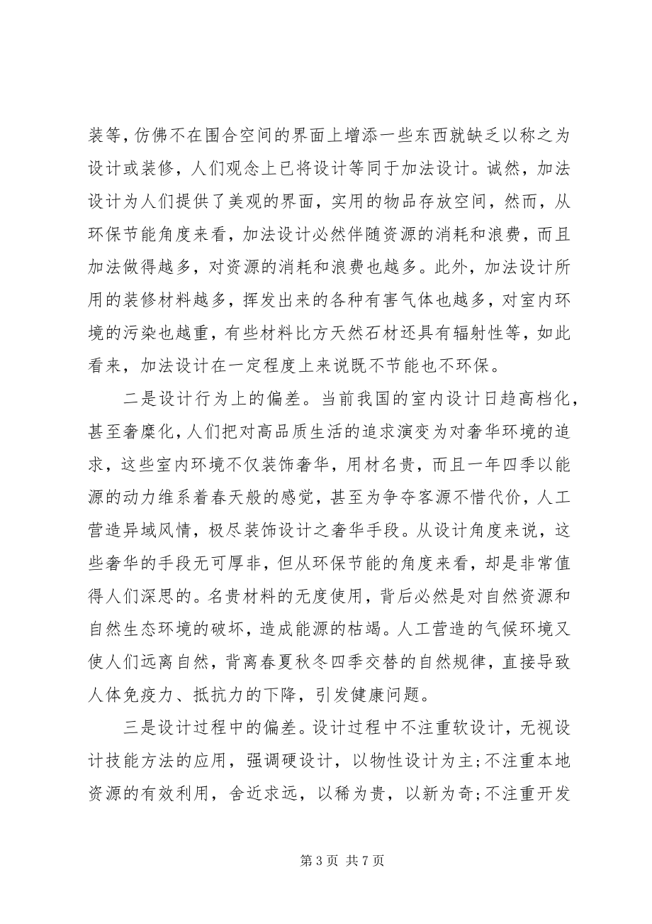 2023年论低碳方式倡导环保设计.docx_第3页