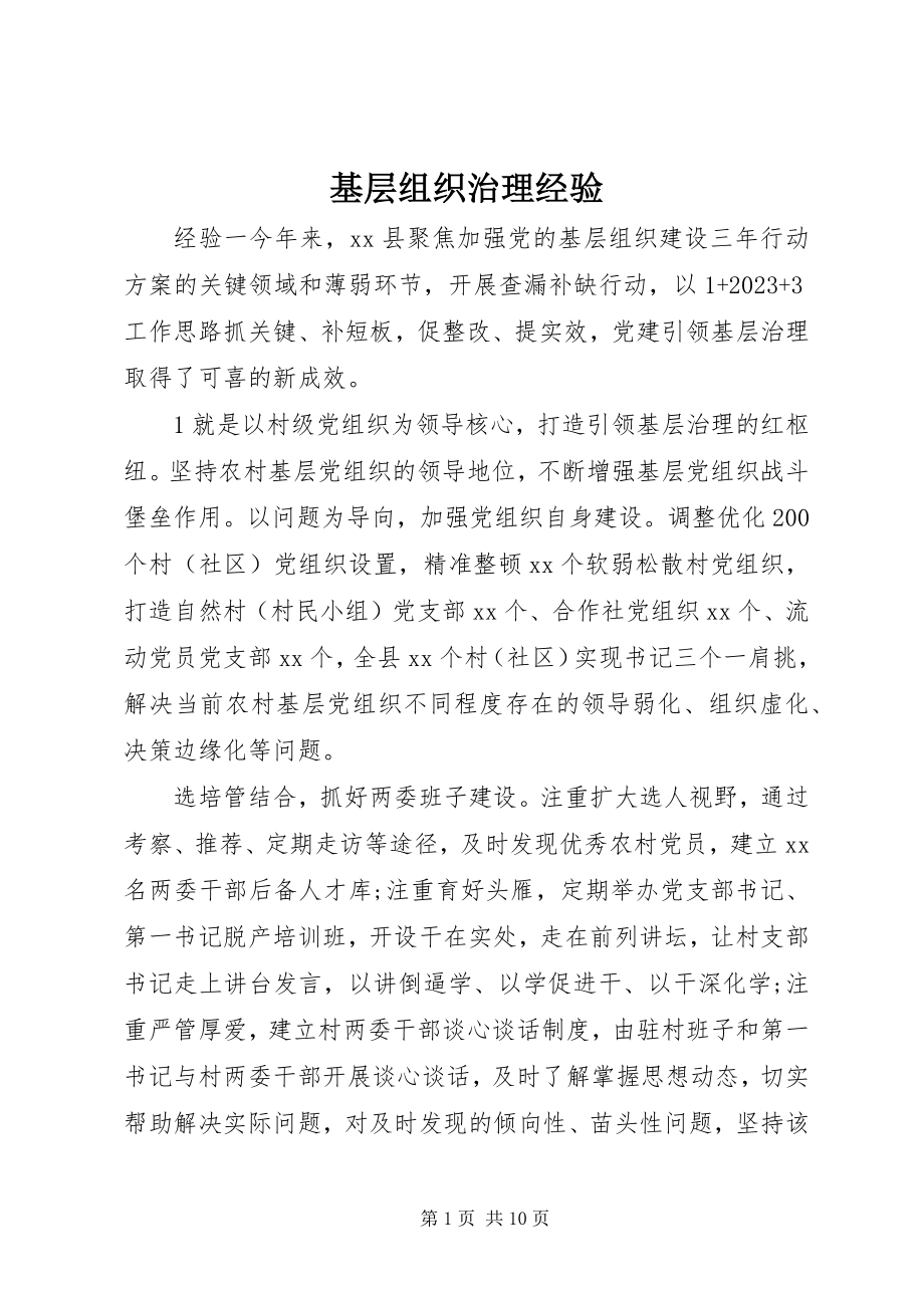 2023年基层组织治理经验.docx_第1页