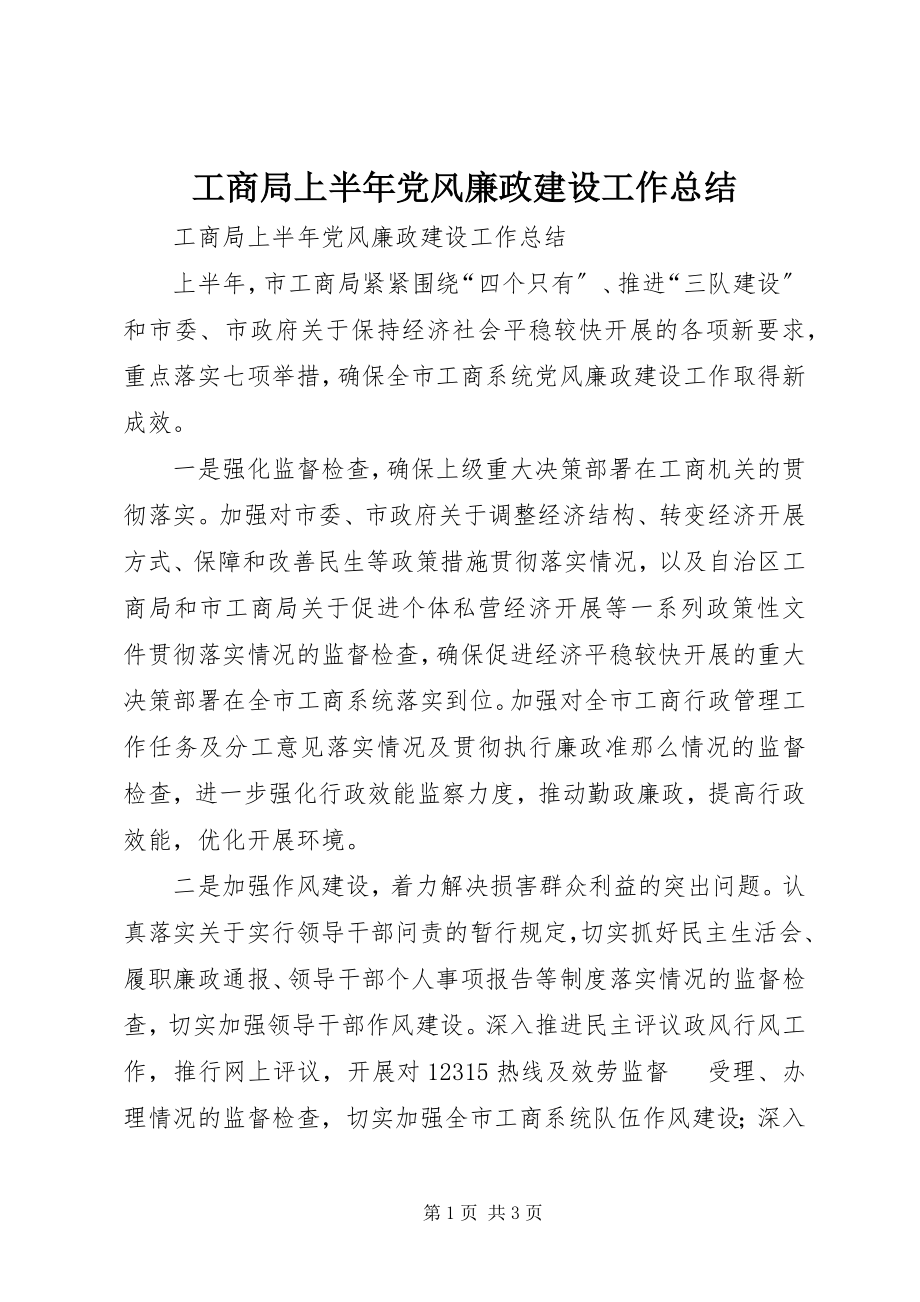 2023年工商局上半年党风廉政建设工作总结.docx_第1页