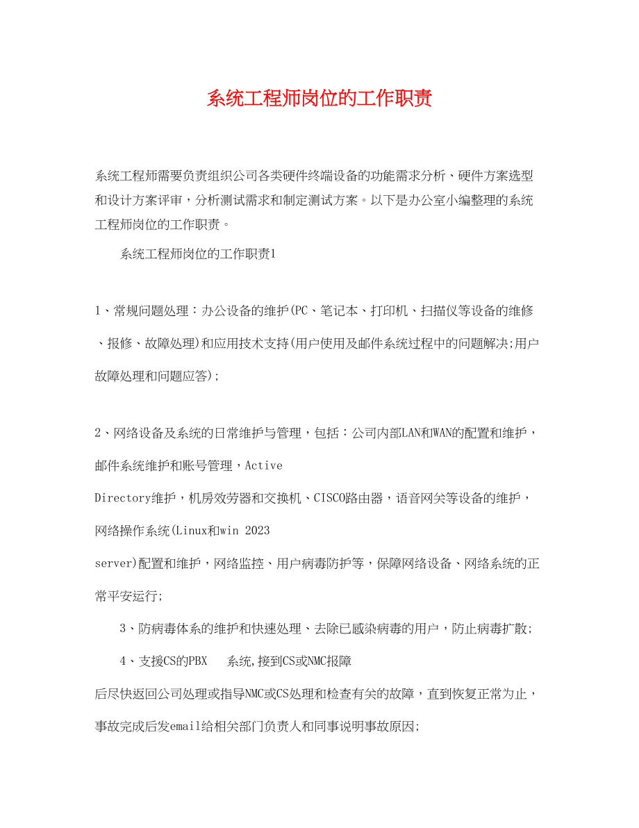 2023年系统工程师岗位的工作职责.docx_第1页