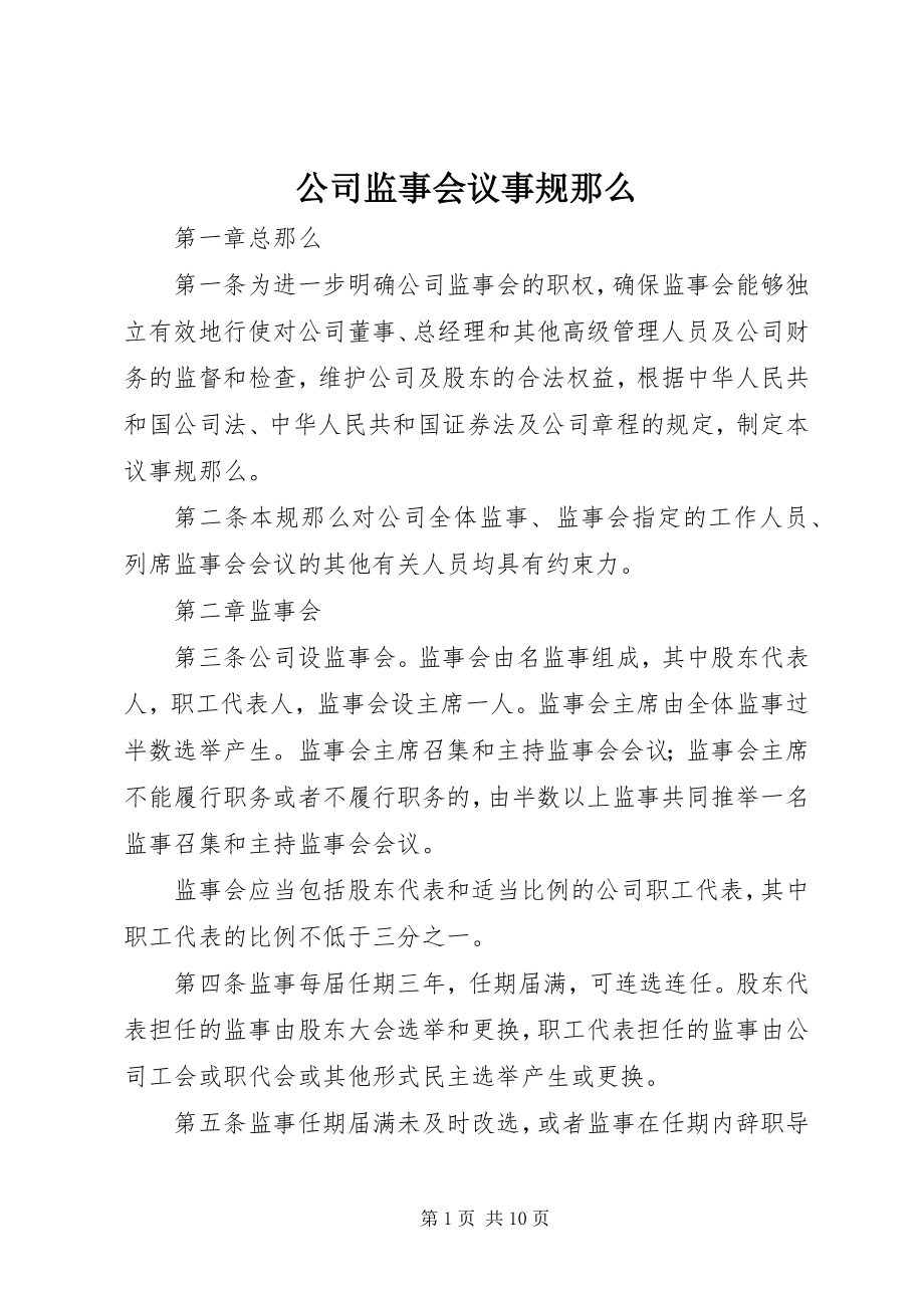 2023年公司监事会议事规则.docx_第1页