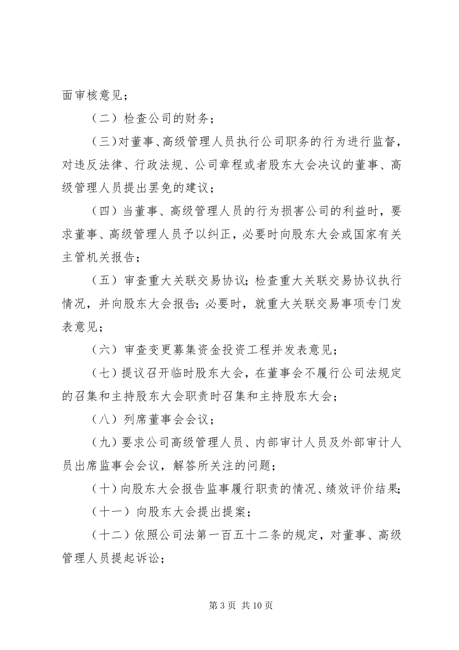 2023年公司监事会议事规则.docx_第3页