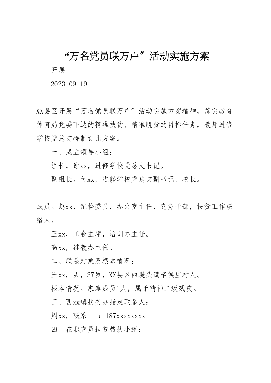 2023年万名党员联万户活动实施方案.doc_第1页