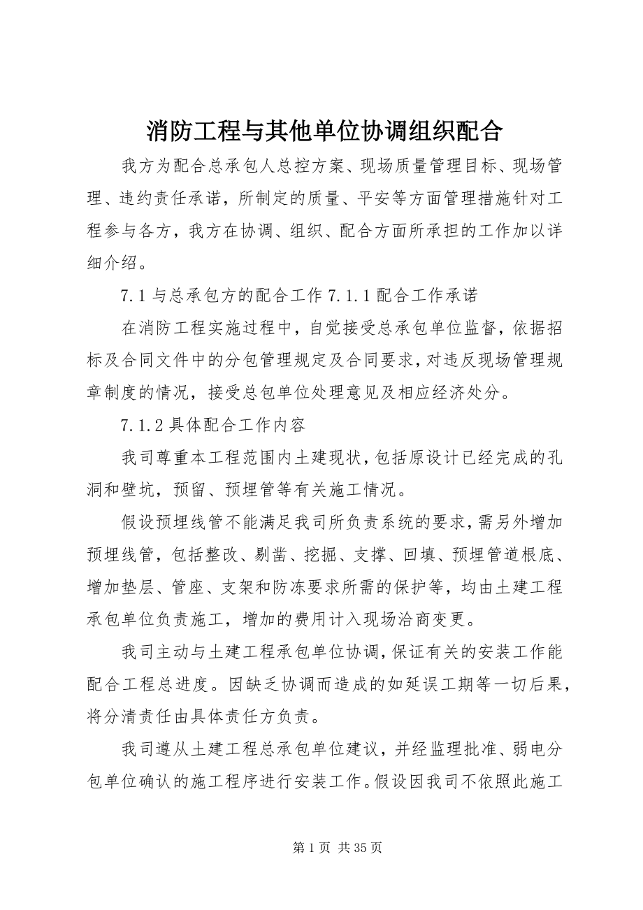 2023年消防工程与其他单位协调组织配合.docx_第1页