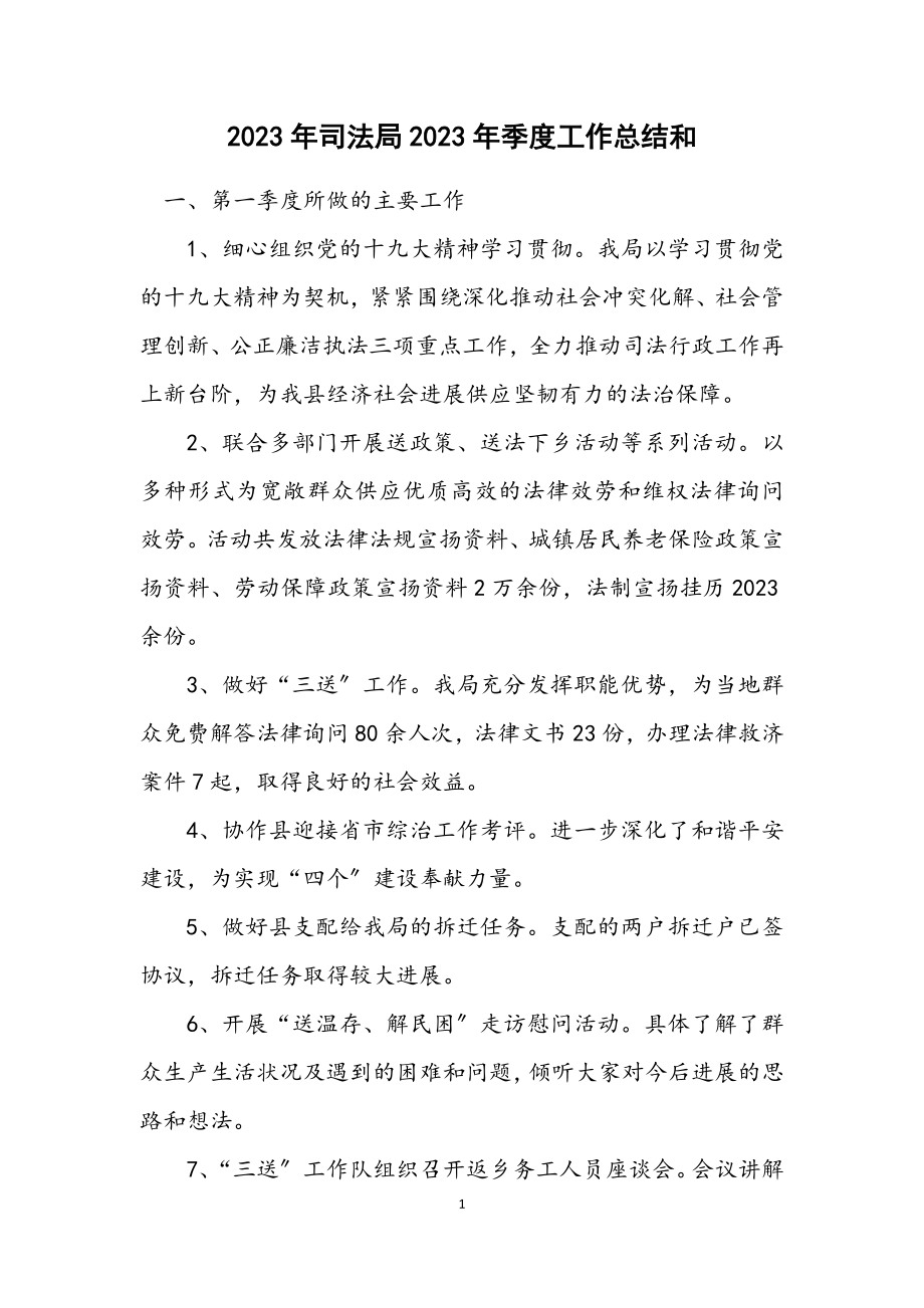 2023年司法局2023年季度工作总结和计划.docx_第1页