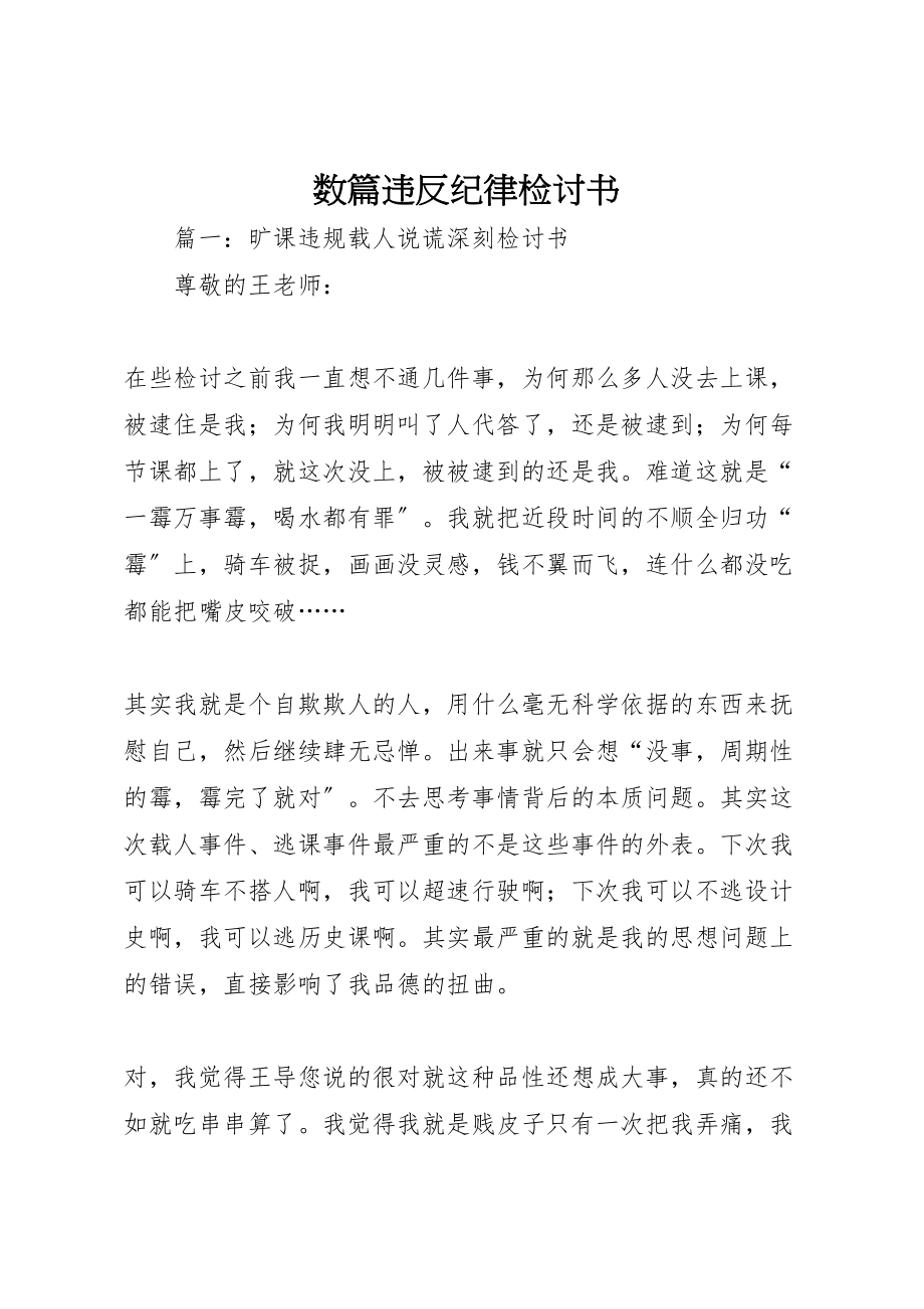 2023年数篇违反纪律检讨书.doc_第1页