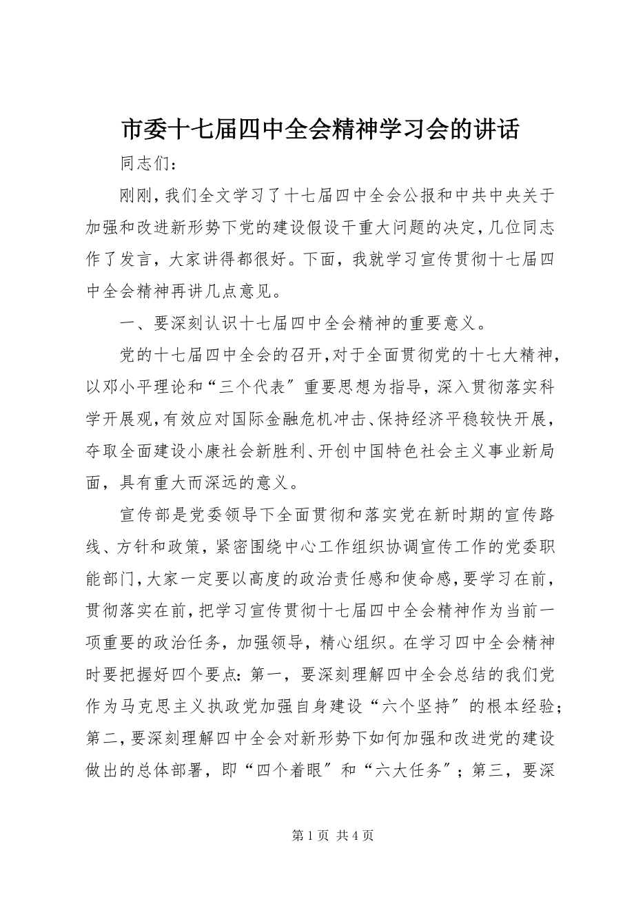 2023年市委十七届四中全会精神学习会的致辞.docx_第1页