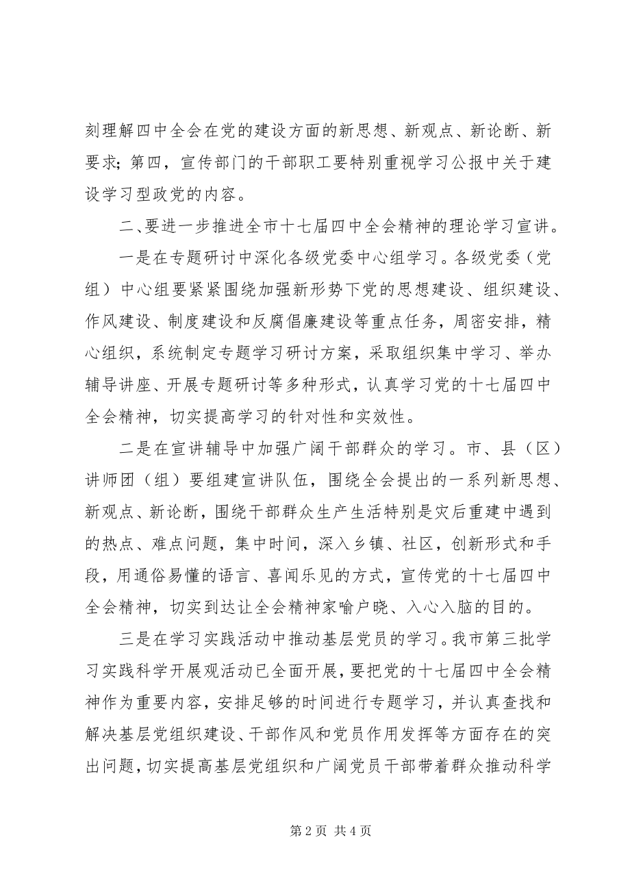 2023年市委十七届四中全会精神学习会的致辞.docx_第2页