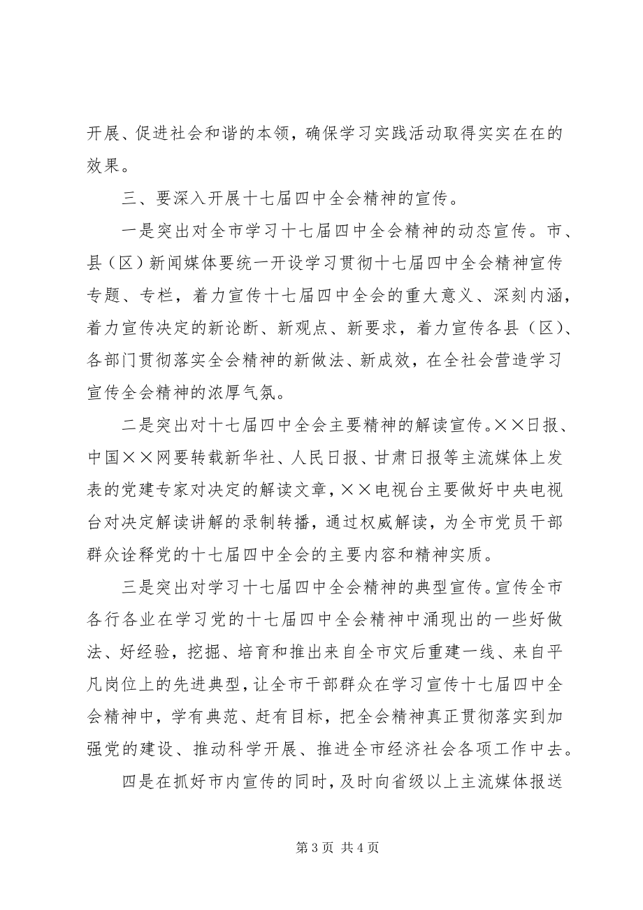 2023年市委十七届四中全会精神学习会的致辞.docx_第3页