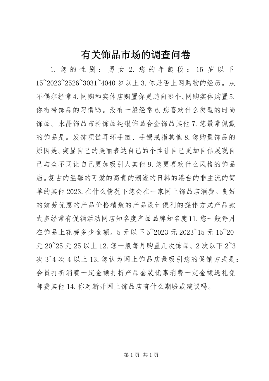 2023年有关饰品市场的调查问卷.docx_第1页