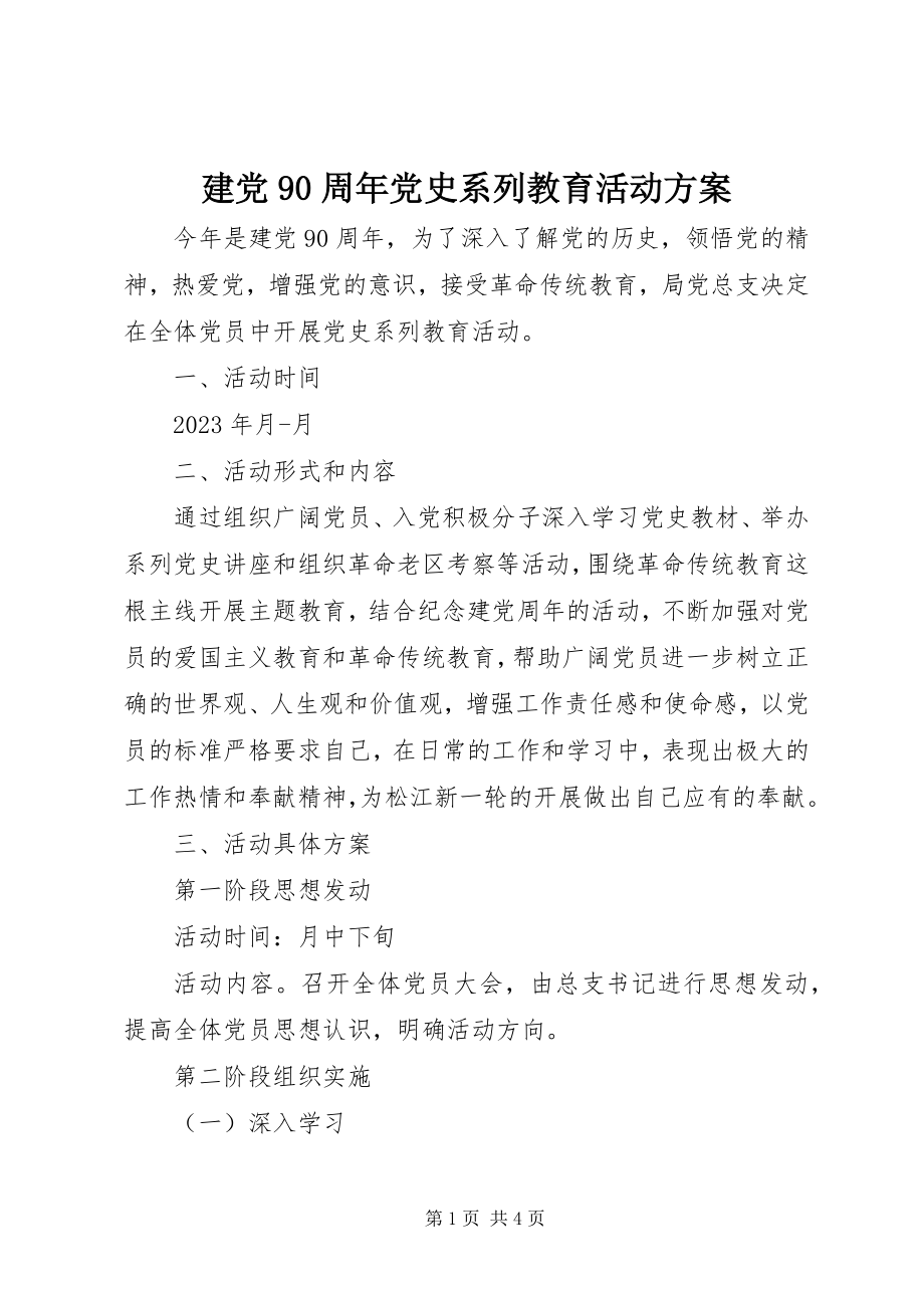 2023年建党90周党史系列教育活动方案.docx_第1页