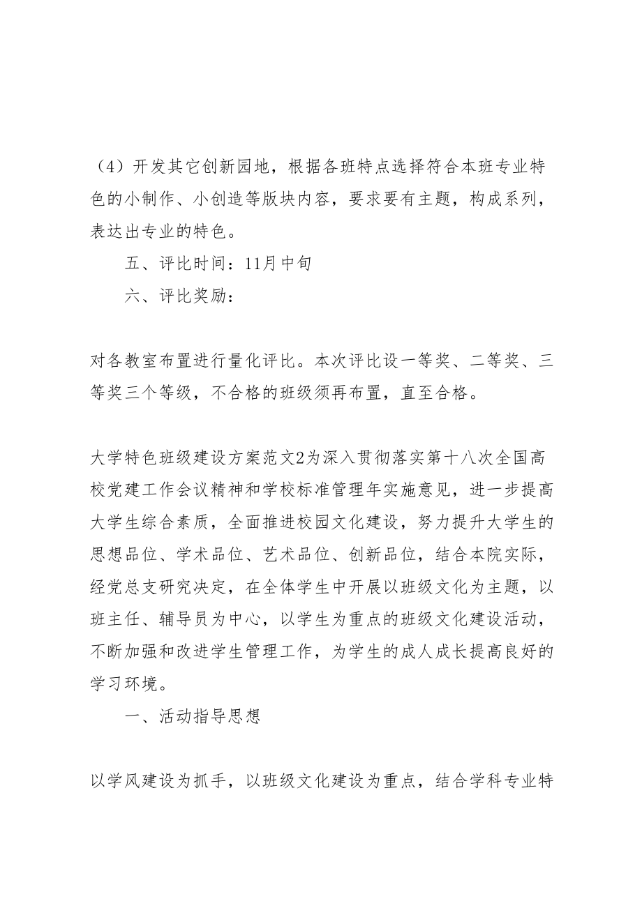 2023年大学特色班级建设方案新编.doc_第3页