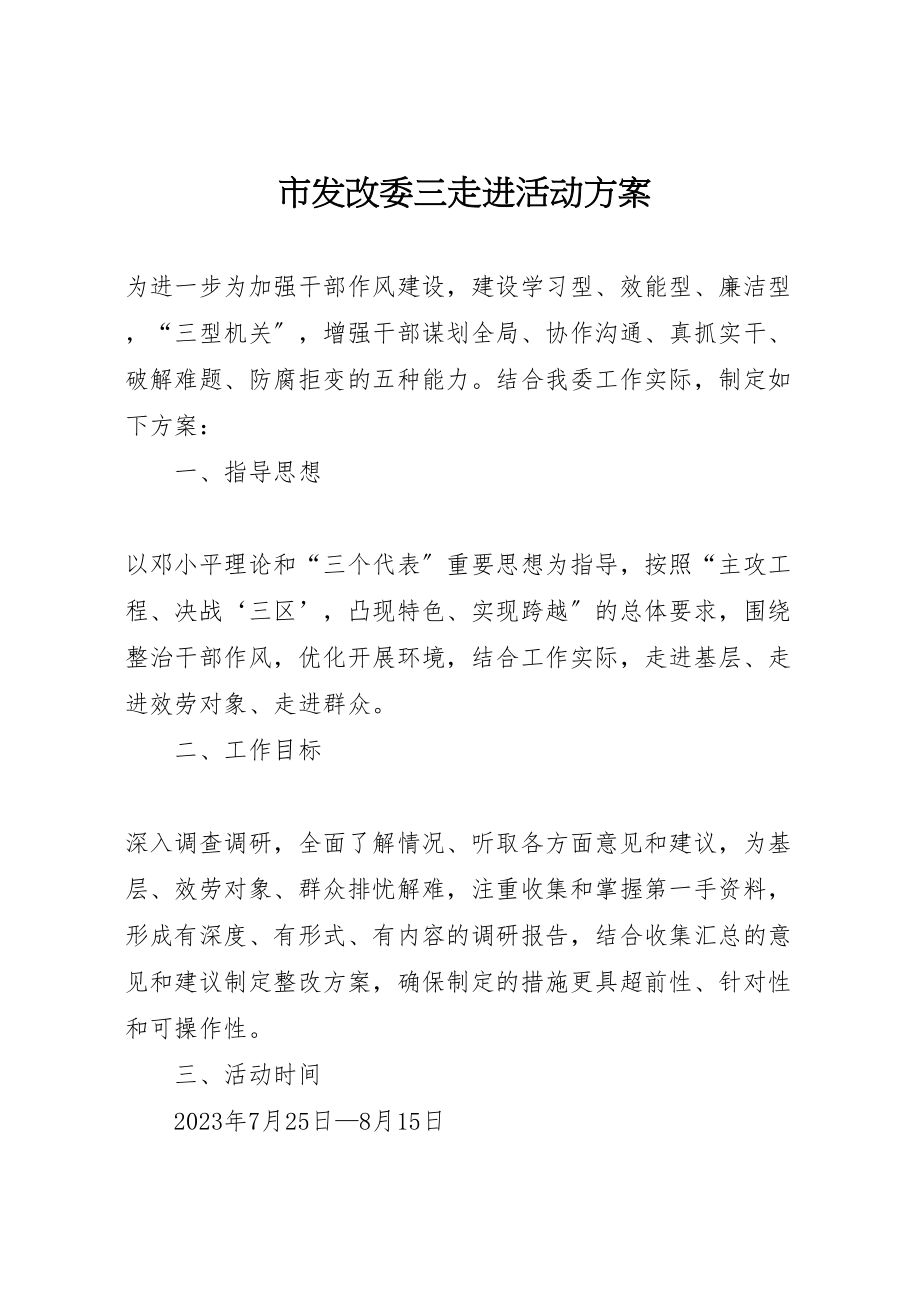 2023年市发改委三走进活动方案.doc_第1页