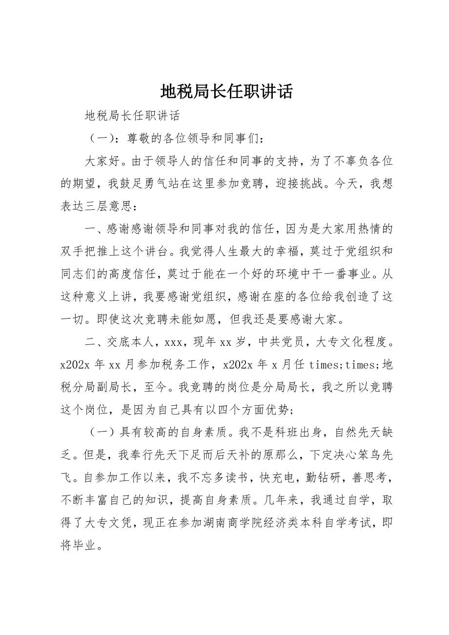 2023年地税局长任职致辞.docx_第1页