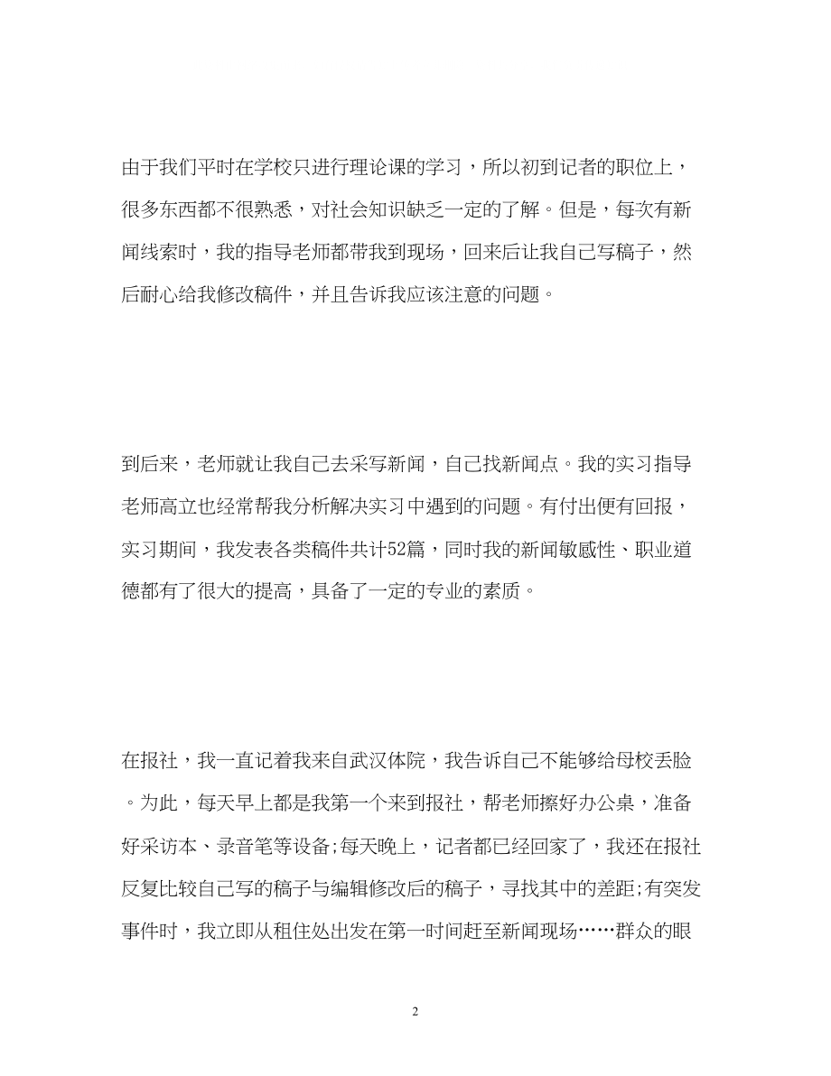 2023年新闻采编员实习的自我鉴定2.docx_第2页