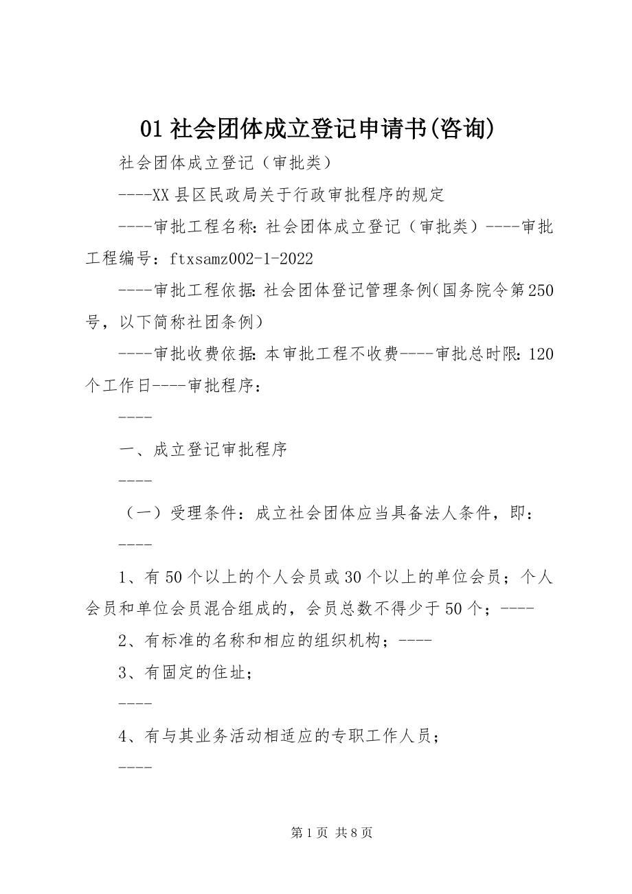 2023年社会团体成立登记申请书咨询.docx_第1页