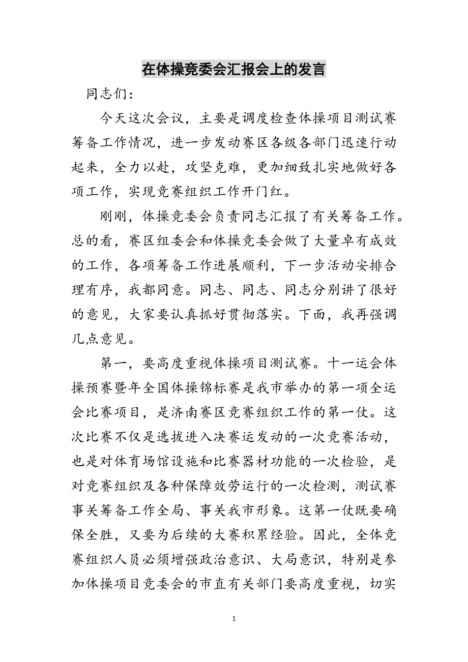 2023年在体操竞委会汇报会上的发言范文.doc_第1页