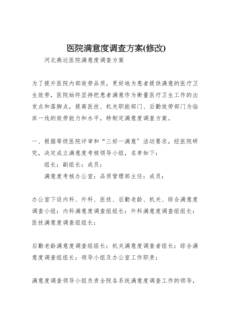 2023年医院满意度调查方案新编.doc_第1页