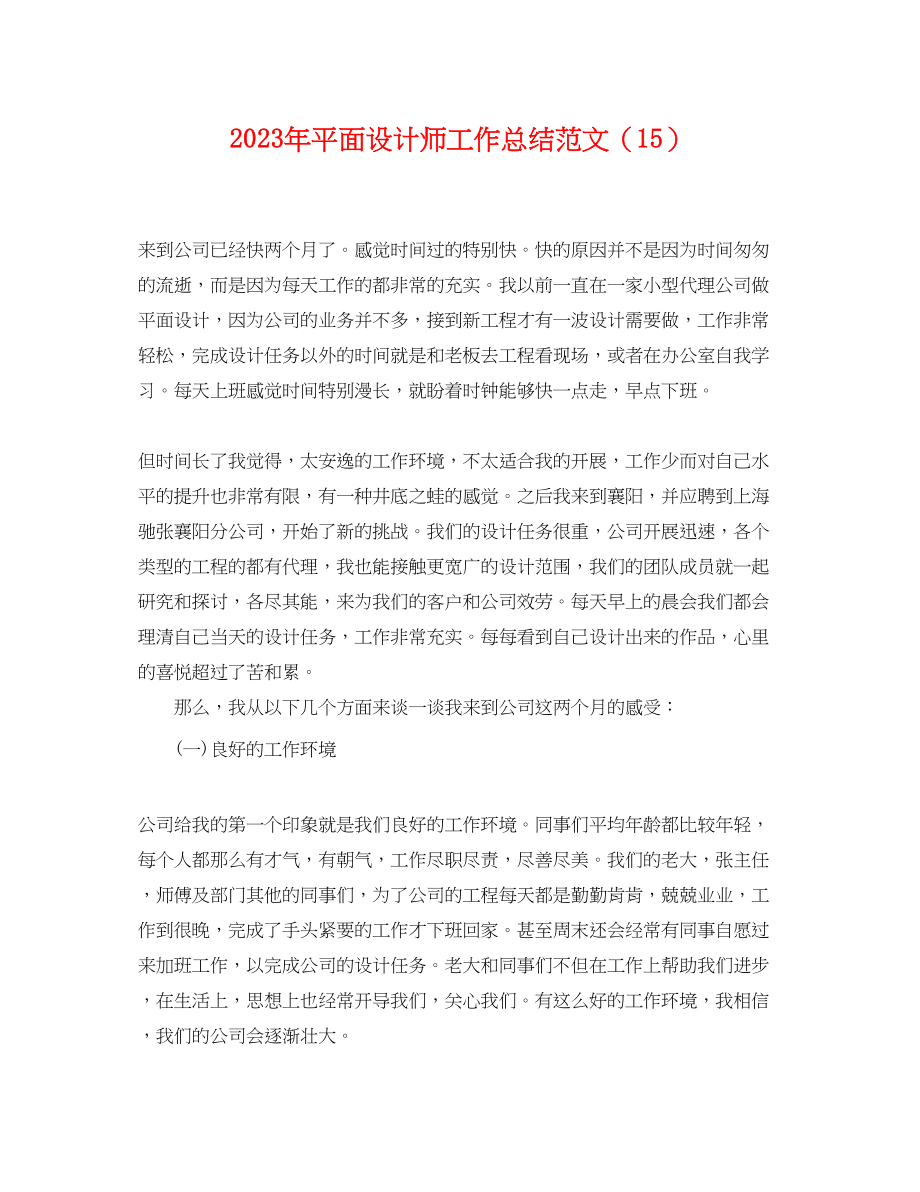 2023年平面设计师工作总结15.docx_第1页