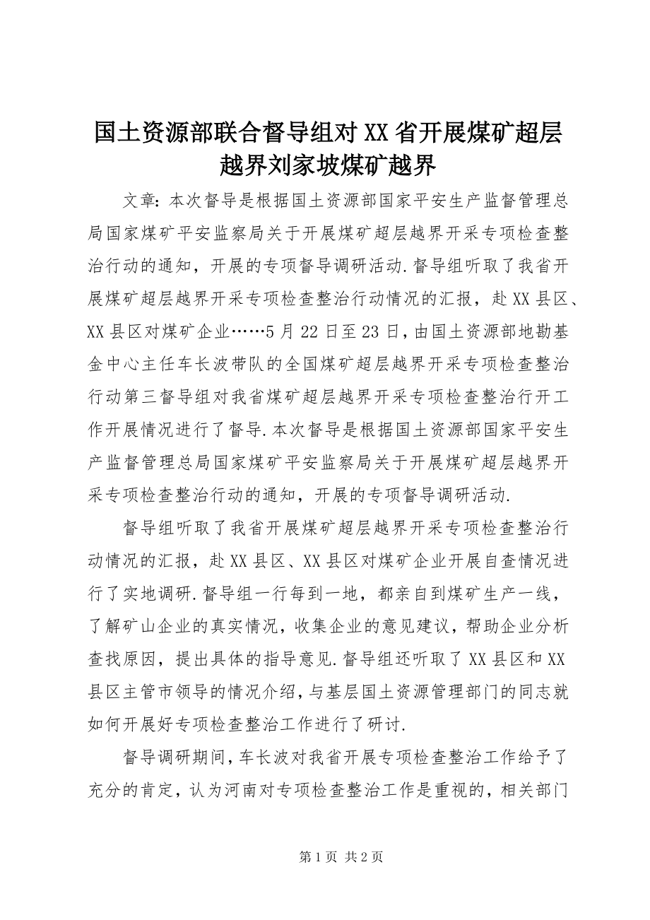 2023年国土资源部联合督导组对XX省开展煤矿超层越界刘家坡煤矿越界.docx_第1页