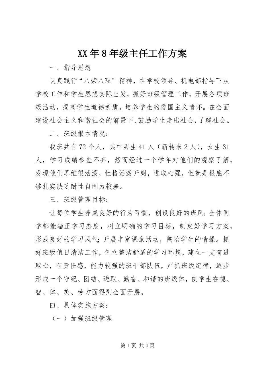 2023年8级主任工作计划.docx_第1页