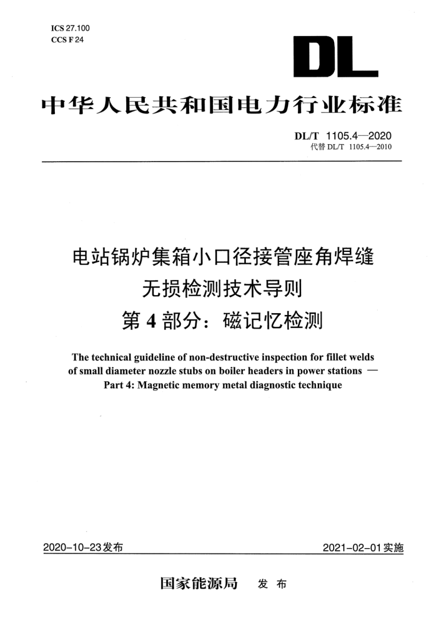 DL∕T 1105.4-2020 电站锅炉集箱小口径接管座角焊缝 无损检测技术导则 第4部分：磁记忆检测.pdf_第1页