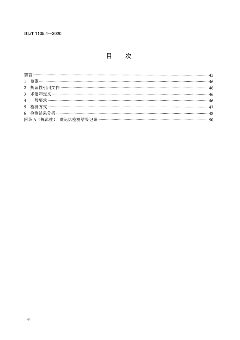 DL∕T 1105.4-2020 电站锅炉集箱小口径接管座角焊缝 无损检测技术导则 第4部分：磁记忆检测.pdf_第2页