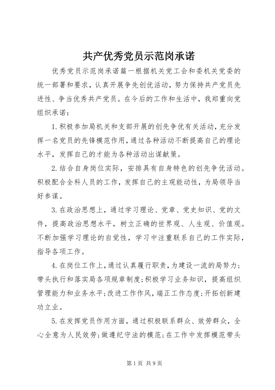 2023年共产优秀党员示范岗承诺.docx_第1页